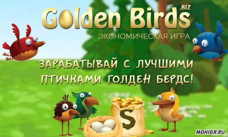 Golden игра с выводом. Golden Birds. Голден Бердс игра. Голден Бердс птички. Золотая птичка заработок.